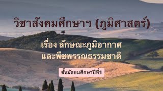 ทวีปเอเชีย ตอนที่ 3 เรื่องลักษณะ​ภูมิอากาศ​และ​พืชพรรณ​ธรรมชาติ​ | วิชาสังคมศึกษา​ฯ​ ม.1