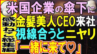 【感動する話】天才であることを隠し平凡な会社員を演じる俺。ある日、会社が買収され海外本社からCEOが来社。俺を見るなり、「こんなところで何やっているの？」意外な展開に…【いい話・泣ける話・朗読】