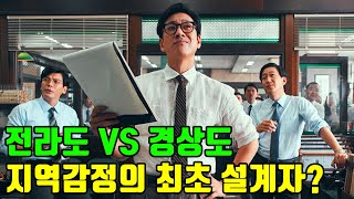 [대선특집] 이제 그만 싸우자 경상도 vs 전라도 지역감정이 생긴 진짜 이유