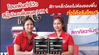 โฮมเพ้นท์รีวิวสีทาบ้าน ตอน สีทาเหล็กโดยไม่ต้องรองพื้นทำได้จริงไหม? สีน้ำมันเนชั่นแนล 2IN1