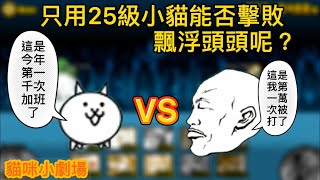 【貓咪大戰爭 • 貓咪小劇場】漂浮頭頭VS小貓