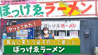 【岡山】やっと来れた！岡山に来たら必ず行って欲しい ぼっけゑラーメン‼︎【食レポ】