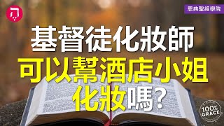 基督徒化妝師可以幫酒店小姐化妝嗎？｜Grace 8查經課｜Chapter 2聖經難解經文｜Zoom Q\u0026A｜洪鉅晰牧師｜恩典聖經學院｜恩寵教會