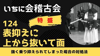 いちに会技術シリーズ【特盛124】表抑えに上から抜いて面　表抑えに来たところを手首を外転させて面に乗る、汎用的な技