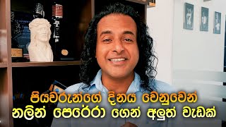 පියවරුන්ගේ දිනය වෙනුවෙන් ජුනි 20 වෙනිදා මගේ @nalin.marians @YouTube චැනල් එකෙන් අලුත් වැඩක්