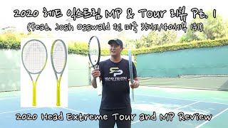 [하늘쌤테니스장비리뷰] 제28편 2020 Head Extreme MP \u0026 Tour Review 헤드 익스트림 MP \u0026 투어 리뷰 Pt. 1