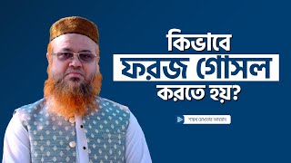 ফরজ গোসলের নিয়ম, কিভাবে ফরজ গোসল করতে হয়? Mokhter Ahamad