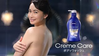 長谷川京子 ニベア CREME CARE ボディウォッシュ 「洗うだけで潤う」篇 TVCM