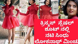 CHRISTMAS SPECIAL PHOTOSHOOTನಲ್ಲಿ ನಟಿ ಸಿಂಧು ಲೋಕನಾಥ್ ಮಿಂಚು| SINDHU LOKANATH | CHRISTMAS | CINIBEAT