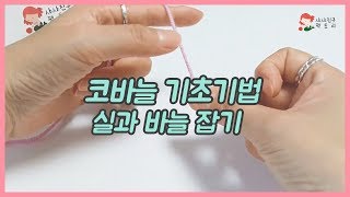 [코바늘 기초] 손뜨개 인형/코바늘 인형 만들기 01- 실과 바늘 잡는 방법