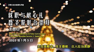 卫理公会女皇镇礼拜堂就职与献心礼联合崇拜 - 2025年1月5日 | Queenstown Chinese Methodist Church Combined Service