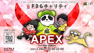 【FDC チャリティ】プログラムNO.9#ApexLegends※フィナーレ