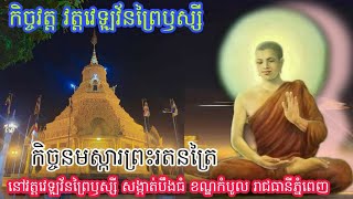 កិច្ចវត្ត អានព្រះត្រៃបិដកលេខ៤៨ / វត្តវេឡុវនារាម(ព្រៃឫស្សី)/អានដោយលោកគ្រូ រ៉េត កន្និរ៉ា/ 14 Fab 2023