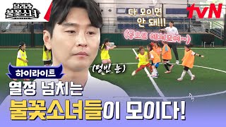 반가워 불꽃소녀들🔥 과연 스포츠인 2세들의 공 친밀도는..?⚽ #highlight #달려라불꽃소녀 EP.1