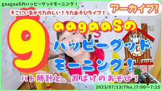 2023/07/13(Thu.)歌遊び①おばけのかくれんぼ(手遊び)②はとどけいいまなんじ？(クイズ遊び)：gaagaaSのハッピーグッドモーニング！アーカイブ