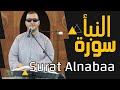 جزء عم - سورة النبأ | القارئ نور ابو داود Surat An-Naba'