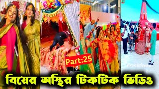 বিয়ে বাড়ীর টিকটক ভিডিও || Wedding Tiktok video || Bangla Funny tik tok video || New funny likee vide