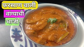 फरसाण वाली वांग्याची भाजी | Baingan ki grevy #viralvideo #trend #cooking #food