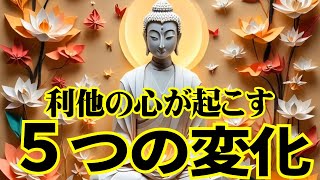 【仏陀の智慧】利他の心があなたに与える『五つの変化』