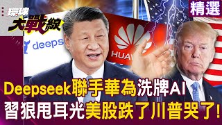 US stocks plummeted again! Deepseek and Huawei take on Nvidia