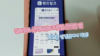 [렌즈링크] 콘택트렌즈교환권 플랫폼 앱 추천! 렌즈 픽업서비스