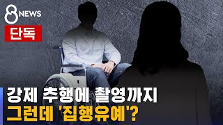 [단독] 수면제 먹이고 강제 추행 · 불법 촬영…그런데 '집행유예'? / SBS 8뉴스