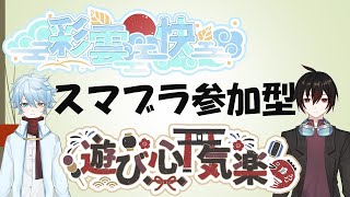 二人組Vtuberのスマブラ参加型配信。サムネイルリニューアルを目論みます（　．．）φ