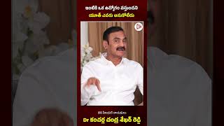 ఇంటికి ఒక ఉద్యోగం వస్తుందని యూత్ ఎవరు అనుకోలేదు - Dr Kancherla Chandra sekhar reddy