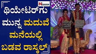 ಥಿಯೇಟರ್‌ ಗೂ ಮುನ್ನ ಮದುವೆ ಮನೆಯಲ್ಲಿ ಬಡವ ರಾಸ್ಕಲ್‌ | Badava Rascal | Dhananjay | Marriage Hall | NTV |