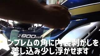 [1分で解る]Z900RS サイドエンブレム 貼り替え