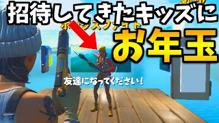 招待してきたキッズに*お年玉ギフト*あげてみたｗｗｗ【フォートナイト/Fortnite】