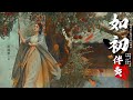 【KARAOKE伴奏】张碧晨-如初《与凤行》山河共鉴主题曲 动态拼音歌词【敬愛恨銘刻入骨的烈 不負這一趟世間的緣完整了心的空缺】