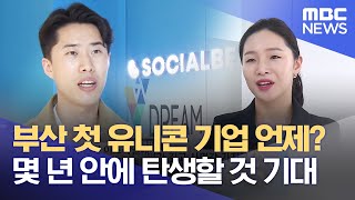 부산 첫 유니콘 기업 언제? 몇 년 안에 탄생할 것 기대 (2022.04.21/뉴스데스크/부산MBC)