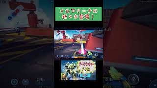 【メカアリーナ】新メカ続々登場！ウクライナ開発ゲーム