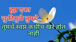 ह्या एका तुमचे स्वप्न कधीच खरे होत नाही / motivational story / inspiring speech marathi