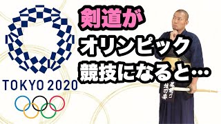 【意外と知らない】剣道がオリンピック競技にならない本当の理由