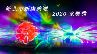 碧潭水舞秀 2020  「光雕雷射＋水幕投影」