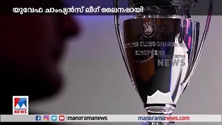 യുവേഫ ചാംപ്യന്‍സ് ലീഗില്‍ പ്രീക്വാര്‍ട്ടര്‍ ലൈനപ്പായി ​| UEFA Champions league