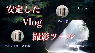 2022年02月09日 Ulanzi 最強 Viog用ミニ三脚、総アルミ製・アルミ＋カーボン製【商品リンク有り】