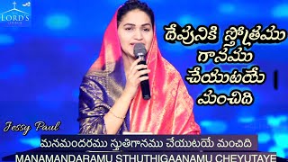 Devuniki Sthothramu Gaanamu ll దేవునికి స్తోత్రము గానము చేయుటయే మంచిది ll  Jessy Paul ll TLC