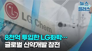 8천억 투입한 LG화학…글로벌 신약개발 참전/한국경제TV뉴스