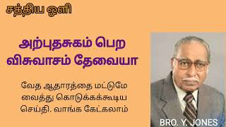 அற்புத சுகம் பெற என்ன செய்யவேண்டும்? Y.JONES