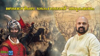 മൈസൂര്‍ അധിനിവേശം: മലബാര്‍ ചരിത്രം | The Mysore Conquest: A History of Malabar |KERALA TALKS|#novel