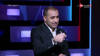 جمهور التالتة - أحمد عبد الباسط: خدعة إتحاد الكرة للزمالك وراء إستبعاد زيزو والونش من المنتخب