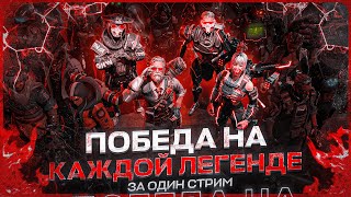 ПОБЕДА на КАЖДОЙ ЛЕГЕНДЕ за ОДИН СТРИМ! Apex legends челлендж. 1 часть