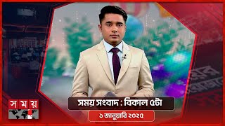 সময় সংবাদ | বিকাল ৫টা | ১ জানুয়ারি ২০২৫ | Somoy TV Bulletin 5pm| Latest Bangladeshi News