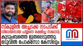 തിരുവനന്തപുരത്ത് സിപിഐ നേതാവിനെതിരെ പോക്സോ കേസ്  I  cpi pocso case