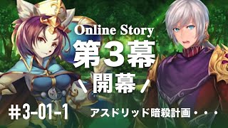 【エバーテイル】オンラインストーリー3幕はじめます！【実況-3幕1章-1】