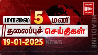 மாலை 5 மணி தலைப்புச் செய்திகள் | 19-01-2025 | Evening 5PM Headlines News | Malaimurasu Seithigal