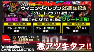 【ウイコレ】　ウイニングイレブン25周年記念グレードアップ11連ガチャ全部引く！これ過去一鬼熱いガチャです！　【実況】